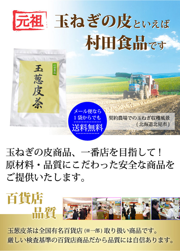 玉葱皮茶を中心とした身体に美味しい商品をご提供する村田食品